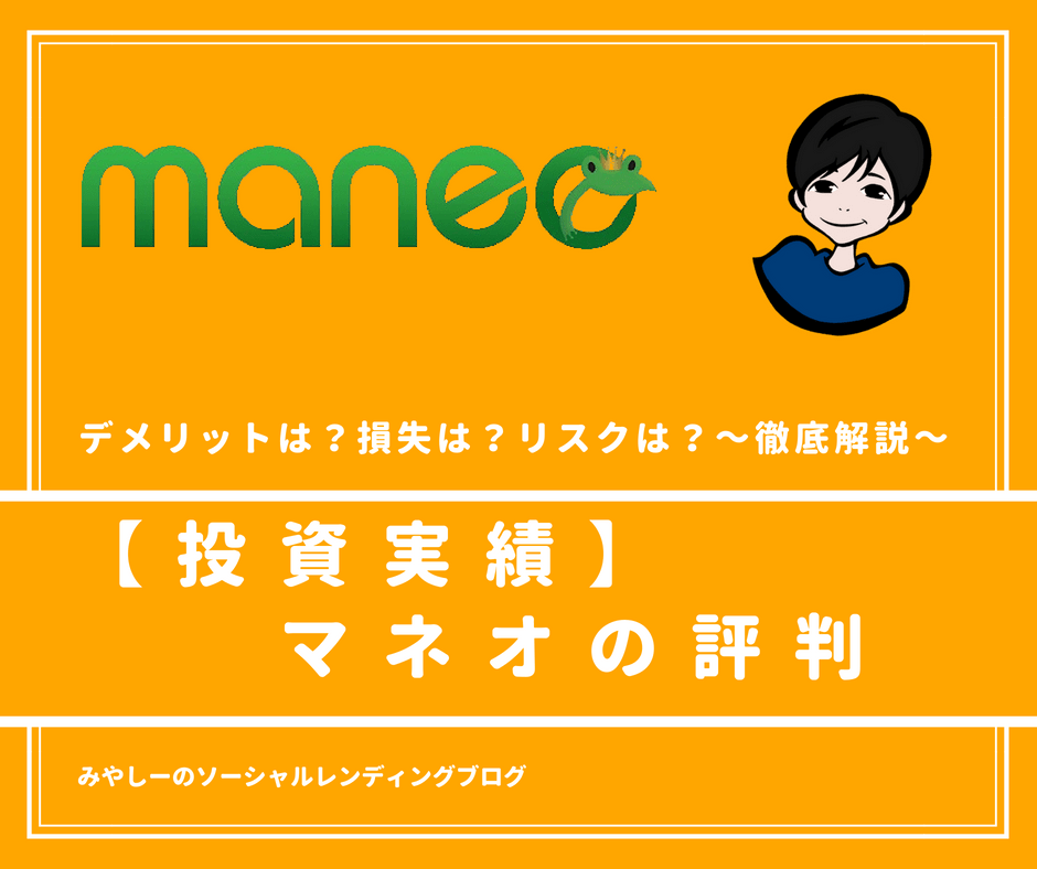 口コミ評判 Maneo マネオ は怪しい 詐欺 安全性を徹底的に調べてみた ソーシャルレンディングナビ