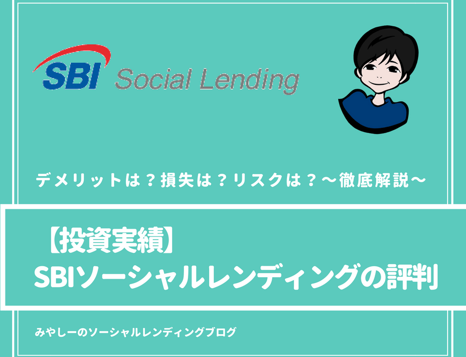SBIソーシャルレンディング　評判