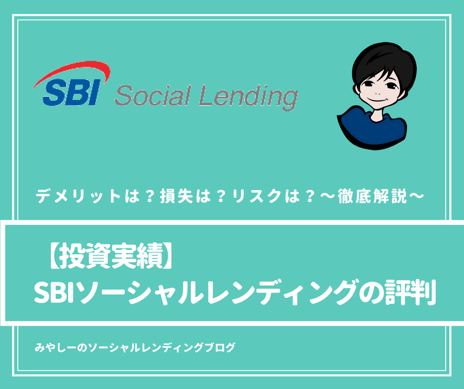 口コミ評判 Sbiソーシャルレンディングは怪しい 詐欺 安全性を徹底的に調べてみた ソーシャルレンディングナビ