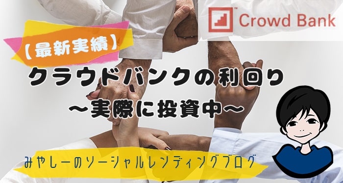 最新実績 クラウドバンクの利回り 実際に投資中 ソーシャルレンディングナビ
