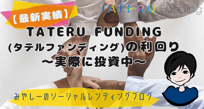 最新実績 Tateru Funding タテルファンディング の利回り 実際に運用中 ソーシャルレンディングナビ